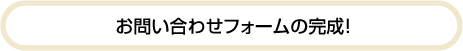 お問い合わせフォームの完成！