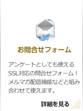 お問合せフォーム アンケートとしても使えるSSL対応の問合せフォーム！メルマガ配信機能などと組み合わせて使えます。