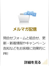 メルマガ配信 問合せフォームと組合せ、更新・新着情報やキャンペーン告知などをお客様に効果的にPR!