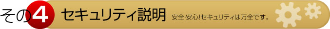 その４　セキュリティ説明　安全・安心！セキュリティは万全です。