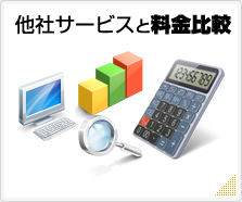 他社サービスと料金比較 