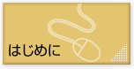 使い方 お客様のサイトを成功へ導くための使用法をご紹介！