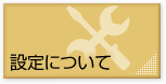 設定について カンタン便利なSips Toolの設定法をレクチャー致します。