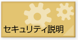 セキュリティ説明:SipsToolはセキュリティーも万全！安心してお使いいただけるサービスです。