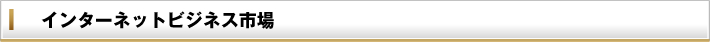 インターネットビジネス市場