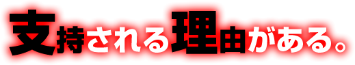 支持される理由がある。御社のファン作りを実現します。