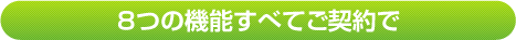 8機能全てご契約での価格
