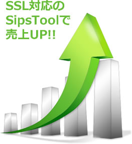 SSL対応のSipsToolで売上UP