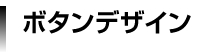 ボタンデザイン