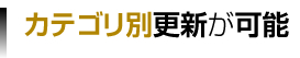 カテゴリ別更新が可能