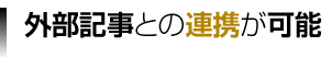 外部記事との連携は可能