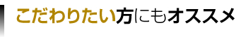 拘りたい方にもおすすめ