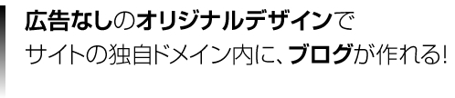 広告なしのオリジナルデザインでサイトの独自ドメイン内にブログが作れる！