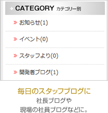毎日のスタッフブログに:
社長ブログや
現場の社員ブログなどに。