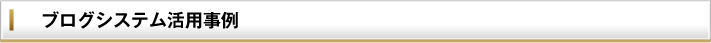 ブログシステム活用事例