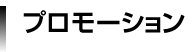 プロモーション