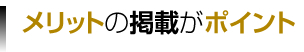 メリットの掲載がポイント