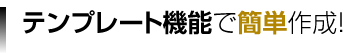 テンプレート機能で簡単作成！