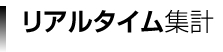 リアルタイム集計