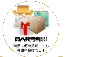 商品数無制限！商品は何点掲載しても
月額料金は同じ！