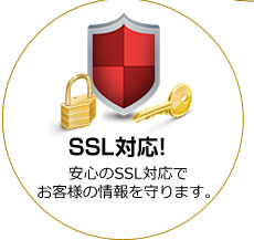 SSL対応！安心のSSL対応で
お客様の情報を守ります。