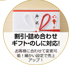 割引・詰め合わせ：お客様に合わせて変更可能！細かい設定で売上アップ！