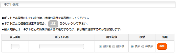 ギフト設定