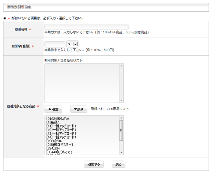 商品別割引設定