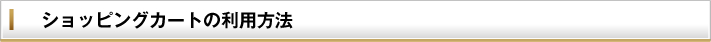 ショッピングカートの利用方法