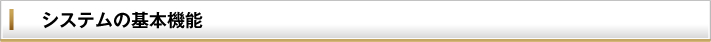 システムの基本機能