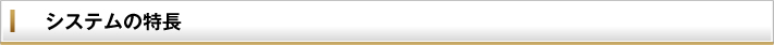 システムの特長