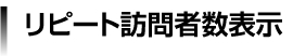 リピート訪問者数表示