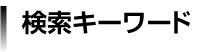 検索キーワード