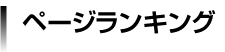 ページランキング