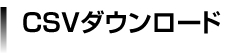 CSVダウンロード