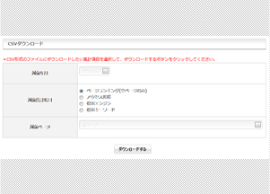CSVダウンロード