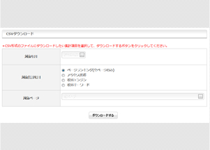 CSVダウンロード