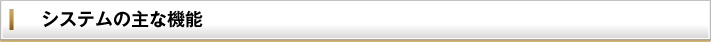 システムの主な機能