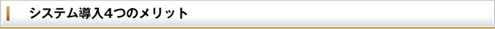 システム導入のメリット
