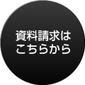 資料請求はこちらから