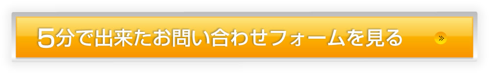 5分で出来たお問い合わせフォームを見る