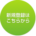 新規登録はこちら