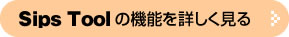 SipsToolの機能を詳しく見る
