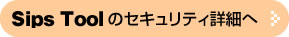SipsToolのセキュリティ詳細へ