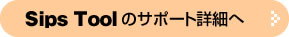 SipsToolのサポート詳細へ