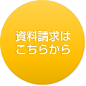 資料請求はこちら