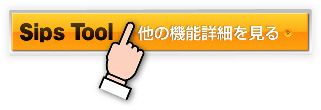 SipｓToolの他の機能を見る