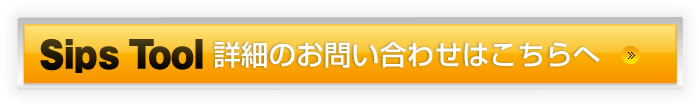 SipsTool詳細のお問い合わせはこちらへ