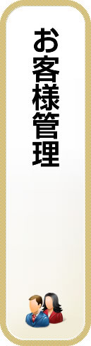 お客様管理