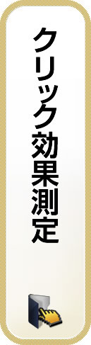 クリック効果測定